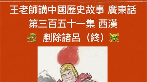 秦始皇廣東話|王老師講中國歷史故事（廣東話）